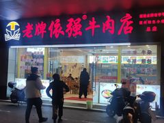 -老牌依强牛肉店(达道总店)