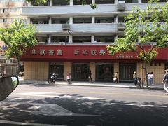 -华联寄售(威海路店)