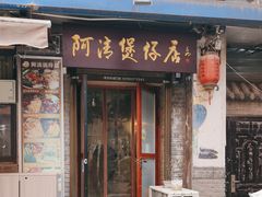 -阿清煲仔店(纺织城店)
