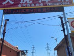 -大虎浑锅