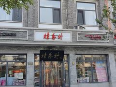 -桂香村(护国寺店)