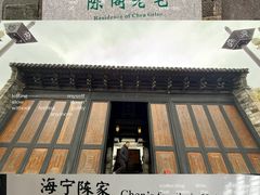 -陈阁老宅