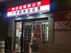 -中国体育彩票中国福利彩票(福佑门商厦店)
