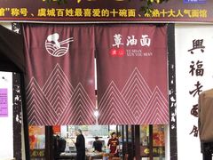 -兴福老面馆(寺路街店)