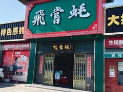 门面-飞尝蚝·顺德菜·鱼生(顺德总店)