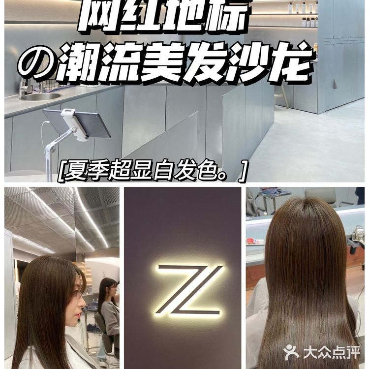 藏在网红地标里的潮流美发沙龙| Z.ZEST高质量染发