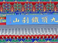 -九鼎铁刹山风景区