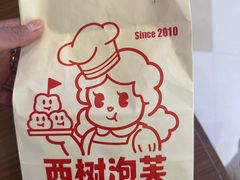 -西树泡芙(珠海华发商都店)