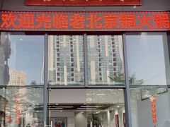 门面-京九涮肉老北京铜火锅(紫岭国际店)