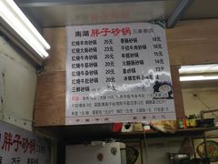 -南湖胖子砂锅(五福街店)
