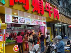 -阿娟牛肉丸·手打牛肉丸·现做现卖