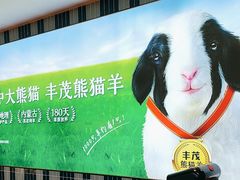 -丰茂烤串(公园店)
