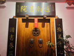 -道南書院·私房菜·早午茶·茶馆