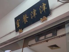 -津津餐室