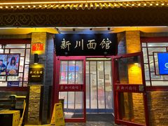 -新川面馆(新街口二店)
