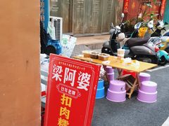 -梁阿婆廿年老牌扣肉糯米饭