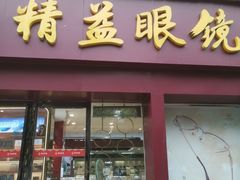 -精益眼镜·蔡司合作(徐东平价店)