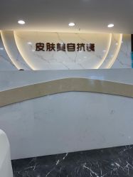 -重庆军美医疗美容医院