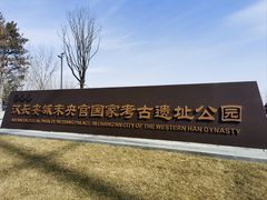 -汉长安城未央宫国家考古遗址公园