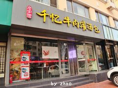 门面-千忆汤包(闽江路店)
