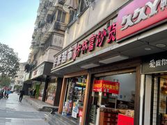 门面-方林富炒货店(武林路店)