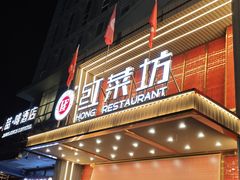-红菜坊·烤鸭·川鲁宴(石园店)
