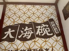 -大海碗·京菜炸酱面(雍和宫店)