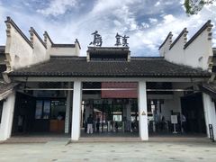 -乌镇东栅景区