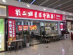 -刘二姐襄阳牛肉面(鸟巢店)