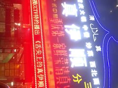 -丝路香妃清真餐厅·新疆菜