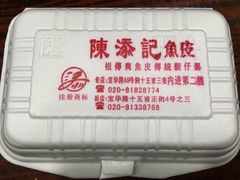 -陈添記·祖傳爽鱼皮·西关老字号(广州首店)