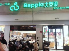 门面-大苹果面包生日蛋糕(明珠店)