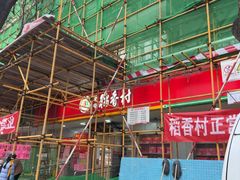 -北京稻香村(甘家口店)