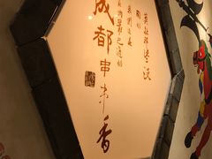 -痴串串(慈惠堂街店)