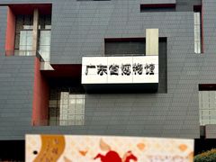 -广东省博物馆