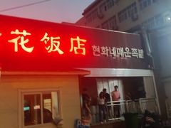 -贤花饭店(城阳店)