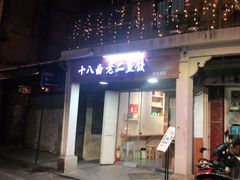 门面-非遗·十八曲鱼饺(西马总店)