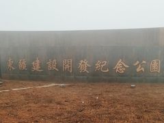 -东疆建设开发纪念公园