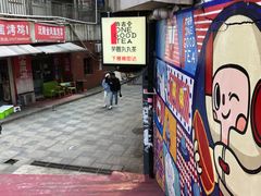 -亦古亭·手作鲜果芋圆(大学城店)
