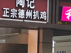门面-陶记正宗德州扒鸡(科巷店)
