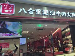 -八合里潮汕鲜牛肉火锅(上海汇智广场店)