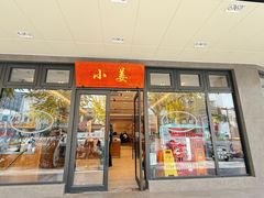 -小姜锅贴(凤凰街店)