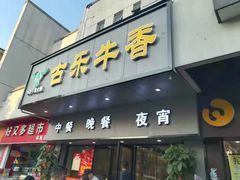 门面-古乐牛香·鲜牛肉牛杂火锅(新区店)