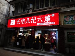 -王浩儿纪六孃甜皮鸭(乐山总店)
