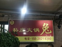 -程记私房火锅兔(总店)