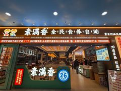 -素满香·全民食养自助(长宁龙之梦店)