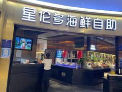 门面-星伦多自助料理(爱琴海店)