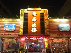 -荣华酒楼(鼎湖区店)