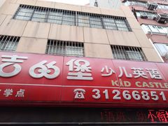 -吉的堡成长中心(五角场安波校区)