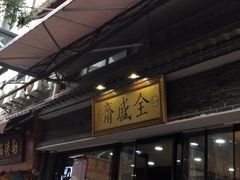 门面-清真全盛斋传统糕点(西羊市店)